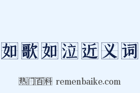 如歌如泣近义词是什么意思的图片